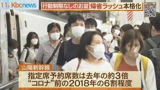 ”行動制限なし”お盆の帰省ラッシュ本格化