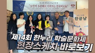 제14회 한누리 학술문화제 현장스케치 (2024. 10. 09.)