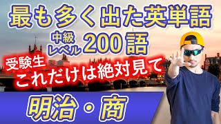 【明治・商】過去最も多く出た中級英単語TOP200（2023年度入試版）