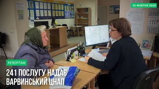 Державна установа Варвинської громади з найбільшою кількістю послуг