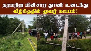 மின்சார தூண் உடைந்து வீழ்ந்ததில் மூவர் காயம் | தீபார் செய்திகள்