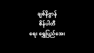 ချစ်နိဗ္ဗာန် စိန်ပါတီ (April 1939)