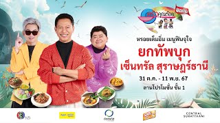 ครัวคุณต๋อยยกทัพ บุก เซ็นทรัล สุราษฎร์ธานี