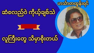 ဟင်္သာတထွန်းရင်ရဲ့သီချင်းကောင်းများ(ဆံစလည်ဝဲကိုယ့်ချစ်သဲ+လူကြီးတွေသိမှာစိုးတယ်) #music