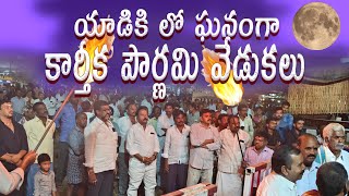 యాడికి లో ఘనంగా కార్తీక పౌర్ణమి వేడుకలు||Kartika pournami celebrations in Yadiki