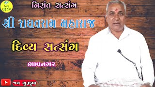 શ્રી રાઘવરામ મહારાજ//નિરાંત સત્સંગ//દિવ્ય સત્સંગ સભા ભાવનગર//જય ગુરૂકૃપા//સંતવાણી//ભજન//સત્સંગ