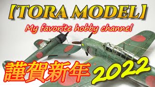 【Greetings】2022  令和4年 新年のご挨拶【TORA MODEL】