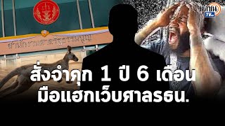 ศาลอาญา สั่งจำคุก มือแฮกเว็บศาลรัฐธรรมนูญ 1ปี 6เดือน ไม่รอลงอาญา ชดใช้ 8.7 หมื่นบาท : Matichon TV