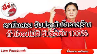 รถมือสองรับประกันโครงสร้าง หากไม่ตรงปก รับซื้อคืน 100% | ตี๋ย์รถสวย รถมือสอง