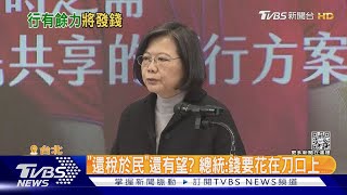 「還稅於民」還有望? 總統:錢要花在刀口上｜TVBS新聞 @TVBSNEWS01