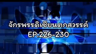 จักรพรรดิเซียนตกสวรรค์ EP.226-230