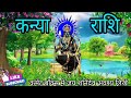 कन्या राशि।यह महिला खुद चलकर तुम्हारे पास आएगी तुमसे बेपनाह मोहब्ब तकरती है kanya rashi