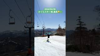 ゴールデンウィークスキー情報ℹ️かぐらスキー場去年よりも少なめだけどまだまだ雪あるよ☀️コブ楽しす😆✨ #スキー #ski #栗山未来 #かぐらスキー場 #bumps #shorts