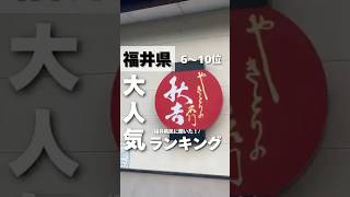 福井県のソウルフード秋吉の人気ランキング！