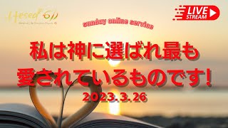 Hesed 611 BOL 　2023.3.26　『私は神に選ばれ最も愛されているものです！』　主題聖句：マラキ1:2-5