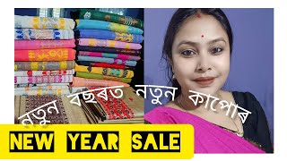 নতুন বছৰত নতুন কাপোৰ//new year sale🥳🥳 80 সূতাৰ চাদৰ একেবাৰে কম দামতে