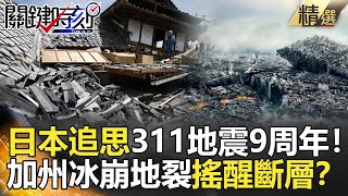 關鍵時刻精選│日本追思311地震9周年！加州冰崩地裂搖醒斷層？-馬西屏 馬國鳳 游輝任 朱學恒 王瑞德 黃創夏 王瑞德 林金宏