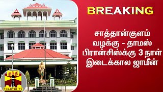 #BREAKING:சாத்தான்குளம் விவகாரம் -தலைமைக் காவலராக இருந்த தாமஸ் பிரான்சிஸ்க்கு 3 நாள் இடைக்கால ஜாமீன்