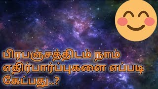 பிரபஞ்சத்திடம் நம் எதிர்பார்ப்புகளை எப்படி கேட்பது..?