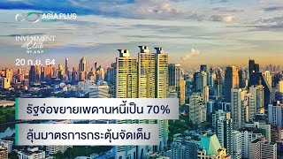 INVESTMENT CLUB by ASP l 20 ก.ย.64 รัฐจ่อขยายเพดานหนี้เป็น 70% ลุ้นมาตรการกระตุ้นจัดเต็ม