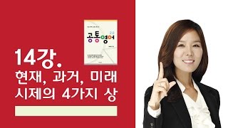 [공통영어2.0-본문강의] 14강. 현재, 과거, 미래시제의 네 가지 상