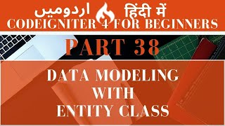 Part 38 CodeIgniter 4 Tutorial Series in Urdu/Hindi: Modeling Data Using Entity Class with Examples