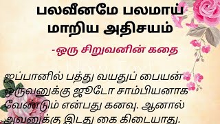 உன்னுடைய பலவீனம் எது##படித்ததில் பிடித்து#shortstories#tamilmotivation #bedtimestory