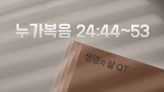 [QT]누가복음 24장 44~53절 \