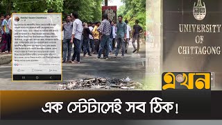 মন্ত্রীর হুঁশিয়ারিতে স্থগিত চবি ছাত্রলীগের আন্দোলন | Chittagong University | Chattro League