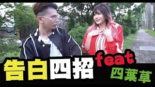 告白四招20│孫生電到四葉草│WACKYBOYS│反骨男孩