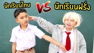 นักเรียนฝรั่ง vs นักเรียนไทย โรงเรียนหรรษา ซีซั่น 2 ใยบัว ฟันแฟมิลี่ Fun Family