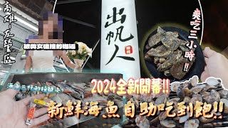 【高雄-左營區】2024全新開幕!! 颱風天衝高雄就是為了這「絕頂180分鐘用餐時間」各式海鮮、肉品、鍋料、菜盤任你自由吃到飽☆另有優點、缺點一次通通告訴你~『宅系男子也有春天...?』