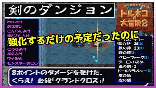 トルネコの大冒険２【PS1】 #４０　剣のダンジョン　強化するだけの予定だったのに　いつもの事だがハプニング！ kazuboのゲーム実況