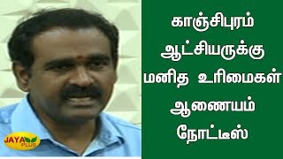 காஞ்சிபுரம் ஆட்சியருக்கு மனித உரிமைகள் ஆணையம் நோட்டீஸ் | Kanchi Collector