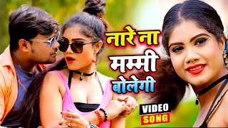 #Video | नारे ना मम्मी बोलेगी -#Antra Singh Priyanka | #Deepak Dildar | New Bhojpuri Song