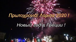 Πρωτοχρονιά στη Λάρισα /,,Μπλε,, Φρούριο./Новый год в Греции.Гид в Греции Инесса.Экскурсии .Лариса