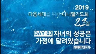 다니엘기도회 21일 (다음세대) - DAY2 자녀의 성공은 가정에 달려있습니다