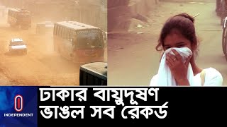 দূষণ রোধে পরিকল্পনা বাস্তবায়ন না হওয়ার কারণ বের করার দাবি || #Air Pollution