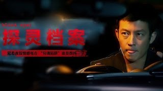 探灵档案 第03集 冠希探秘情感电台【Edison Chen陈冠希尖叫归来】