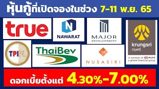 เล่าหุ้นกู้ดอกเบี้ยสูง 4.30%-7.00% ในช่วงวันที่7-11 พ.ย. 2565  | หุ้นกู้ดอกเบี้ยสูง