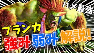 【スト６】ブランカの強み弱み解説！ハメは最強だが、、、【STREET FIGHTER6】#ストリートファイター6  #スト6  #streetfighter6  #sf6