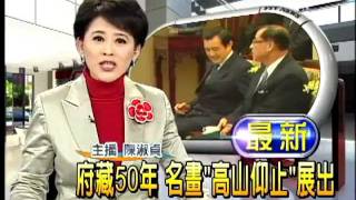 【民視新聞20110124】府藏50年 名畫「高山仰止」展出