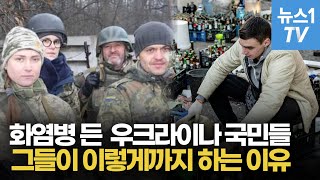 전세계가 놀란 우크라이나 국민성…무엇이 그들을 영웅으로 만들었나