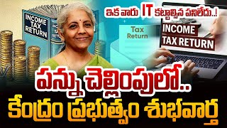 ఇక వారు IT కట్టాల్సిన పనిలేదు..! | No Income Tax Return Filing 2024-25 | Central Buget 2024-25