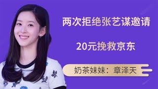 ”奶茶妹妹“章泽天，20元挽回京东百亿损失，两拒张艺谋邀请