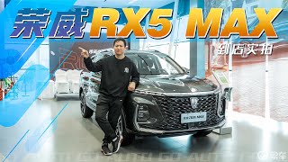 【到店实拍】全能家用大SUV 1.5T-2.0T可选 荣威RX5 MAX静态解析