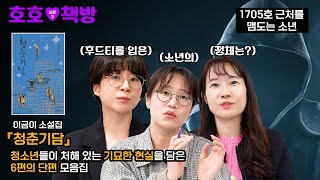 청소년들의 기묘한 현실 📚 1705호 근처를 맴도는 소년