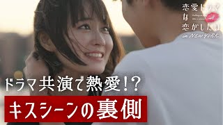 【ドラマ共演で恋が生まれるワケ】実力派女優らが挑む、濃厚キスシーン。「100%恋しない」発言の俳優も、ドラマ撮影でまさかの展開に…でお願いします！