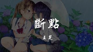 王冕 - 斷點 『320K高音質MV』【動態歌詞Lyrics】