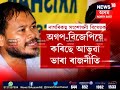 akhil gogoi on agp bjp alliance